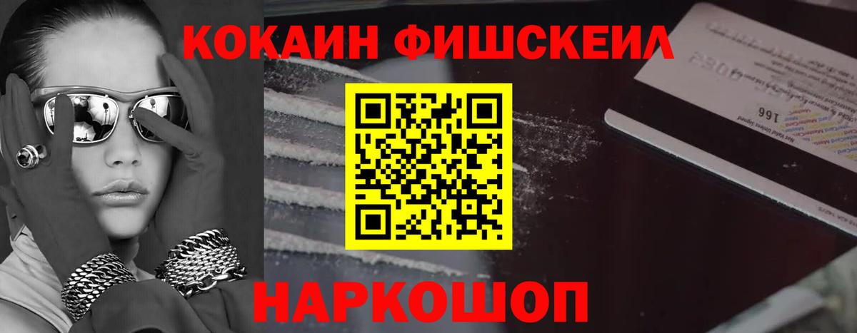 Кокаин Fish Scale Королёв